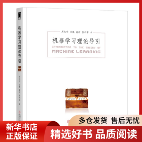 正版书籍机器学习理论导引周志华 王魏 高尉 张利军9787111654247新华仓库多仓直发