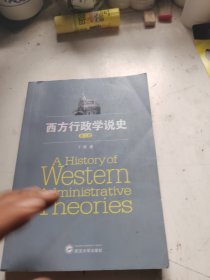西方行政学说史（第三版）