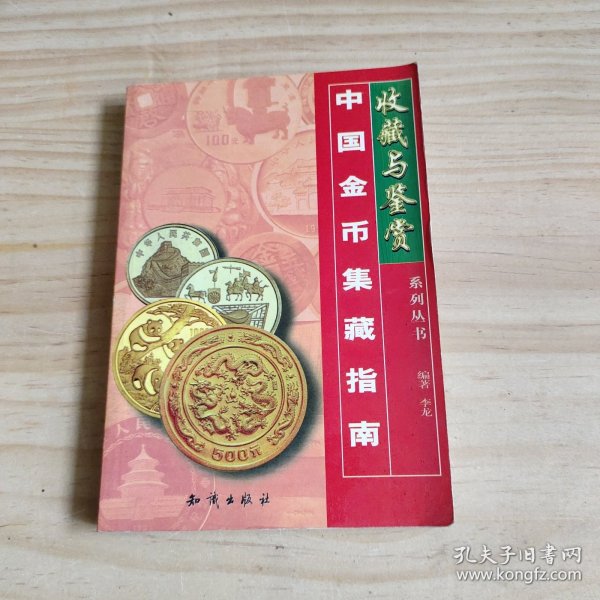 中国金币集藏指南