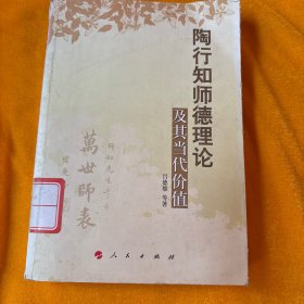 陶行知师德理论 及其当代价值