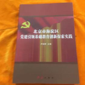 北京市海淀区党建引领基础教育创新探索 实践