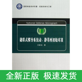 捷联式惯导系统动、静基座初始对准
