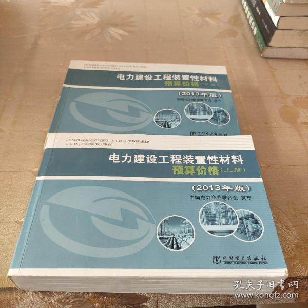 电力建设工程装置性材料预算价格（上册、下册）（2013年版）