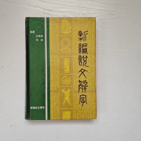 新编说文解字