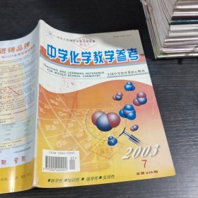 中学化学教学参考2003.7