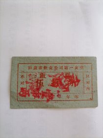 1960年阳泉市饮食公司第一食堂饭票