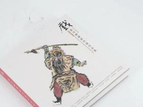 戏 董浩绘画新作展 全新精装珍藏版 扉页题名 签名