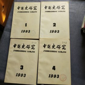 中国史研究【1993年1--4期全年】季刊