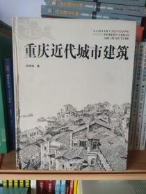 重庆近代城市建筑