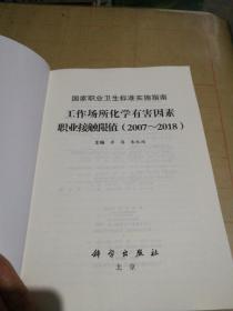 国家职业卫生标准实施指南.工作场所化学有害因素职业接触限值（2007～2018）