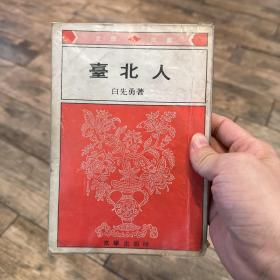 台北人 白先勇 1976年