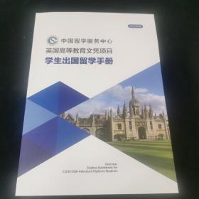 学生出国留学手册，中国留学服务中心英国高等教育文凭项目2020年版