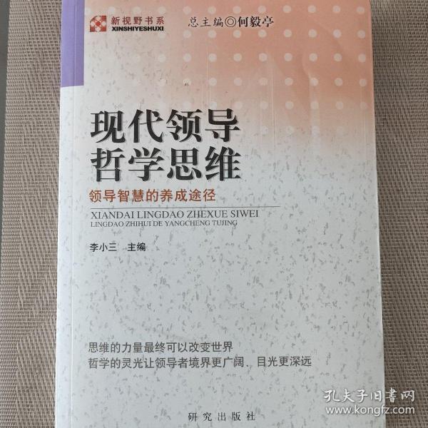 现代领导哲学思维——领导智慧的养成途径