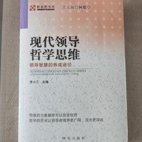 现代领导哲学思维——领导智慧的养成途径