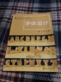字体设计/普通高等学校艺术设计专业“十三五”规划教材