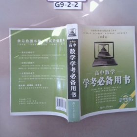 高中数学：学考必备用书