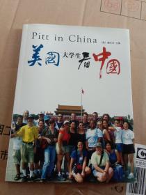 美国大学生看中国