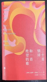 二十首情诗和一首绝望的歌：100周年梦幻插图纪念版（诺奖得主聂鲁达情诗经典）