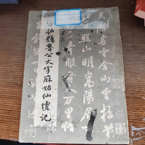 宋拓颜鲁公大字麻姑仙坛记