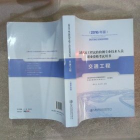 2016年公路水运工程试验检测专业技术人员职业资格考试用书交通工程