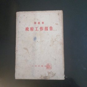 政府工作报告（1957年）