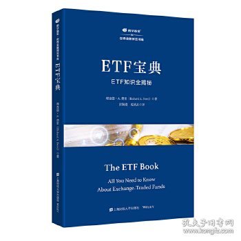 ETF宝典:ETF知识全揭秘