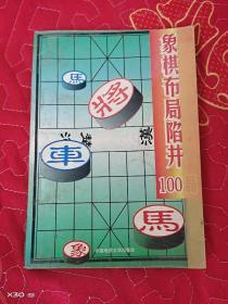 象棋布局陷阱100局