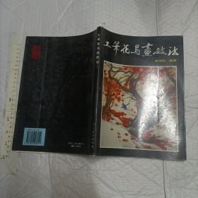工笔花鸟画技法（16开厚本品好）