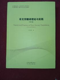 中译翻译教材·翻译专业研究生系列教材：非文学翻译理论与实践（第2版）