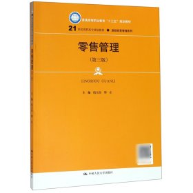 零售管理（第三版）(21世纪高职高专规划教材·连锁经营管理系列；普通高等职业教育“十三五”规划教材)