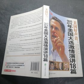 美国好声音：2012年美国大选激情演讲18篇（英汉对照）