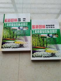 最新园林工程质量验收标准规范（园路园桥给水排水加建筑绿化）共二册