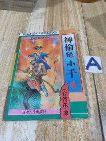 神偷绿小千【包邮】