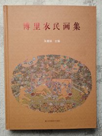 精装彩印 博里农民画 自然旧内页干净无破损涂画