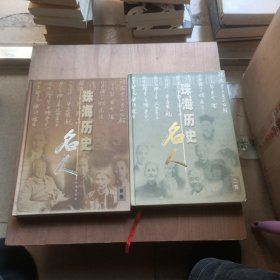 珠海历史名人.首卷:[中英文本] +二卷 2册合售