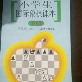 小学生国际象棋课本（下册）