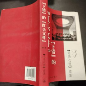 “下错”的“红头文件”--《司马心说》续集