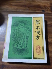 草木便方