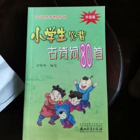 小学生必背古诗词80首（升级版）