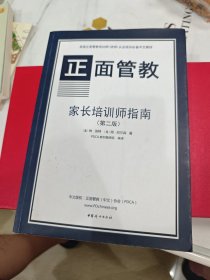 2正面管教家长培训师指南 : 一个循序渐进地开始和带领家长工作坊的培训指南 : a step-by-step approach to starting and leading parenting classes