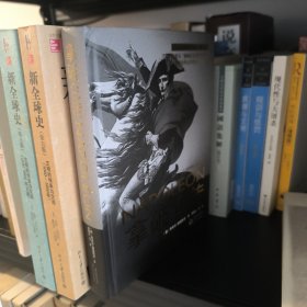 拿破仑传：一世珍藏名人名传书系
