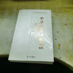 中华优秀传统文化核心理念读本