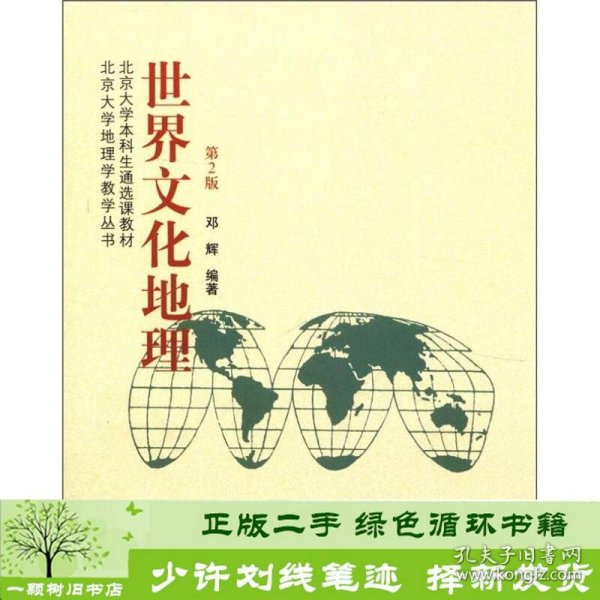 北京大学本科生通选课教材·北京大学地理学教学丛书：世界文化地理（第2版）