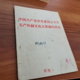 无产阶级文化大革命的决定