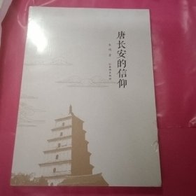 唐长安的信仰