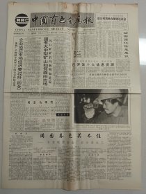 中国有色金属报 1992年11月29日 （10份之内只收一个邮费）
