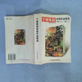 羊城晚报新闻作品精选1980.2-1997.7