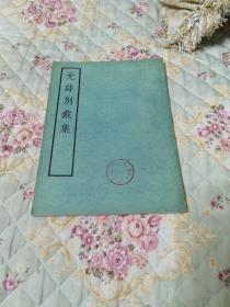 元诗别裁集