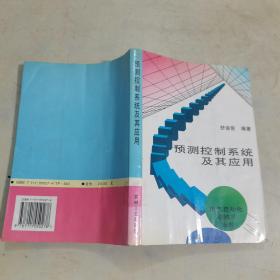 预测控制系统及其应用/电气自动化新技术丛书