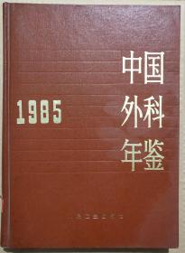 馆藏【中国外科年鉴】1985年库3－2号